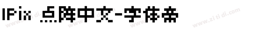 IPix 点阵中文字体转换